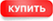 Купить